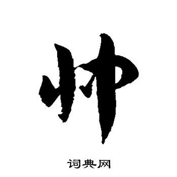 忡的造詞|忡